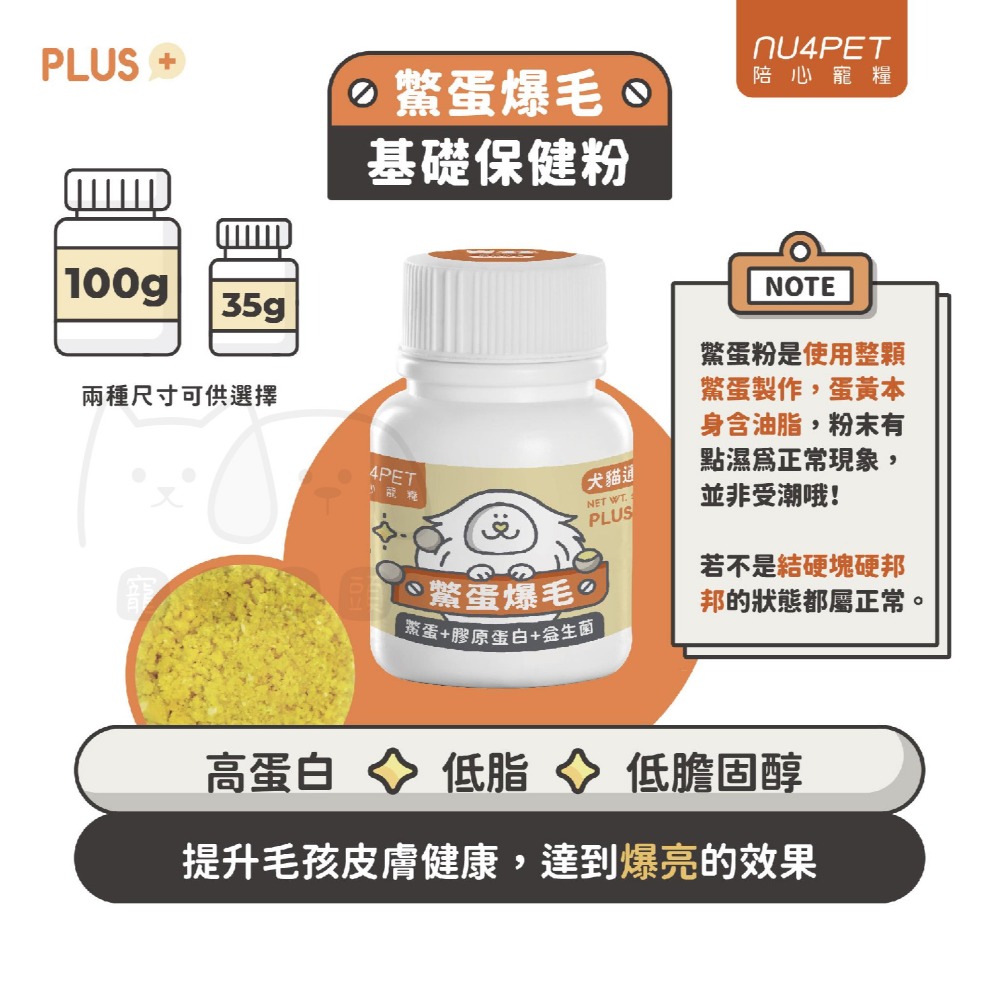 【陪心寵糧 nu4PET】機能PLUS 膠原蛋白爆毛粉 鱉蛋粉 寵物保健食品 貓保健 狗保健 保健食品 寵物營養品-細節圖2