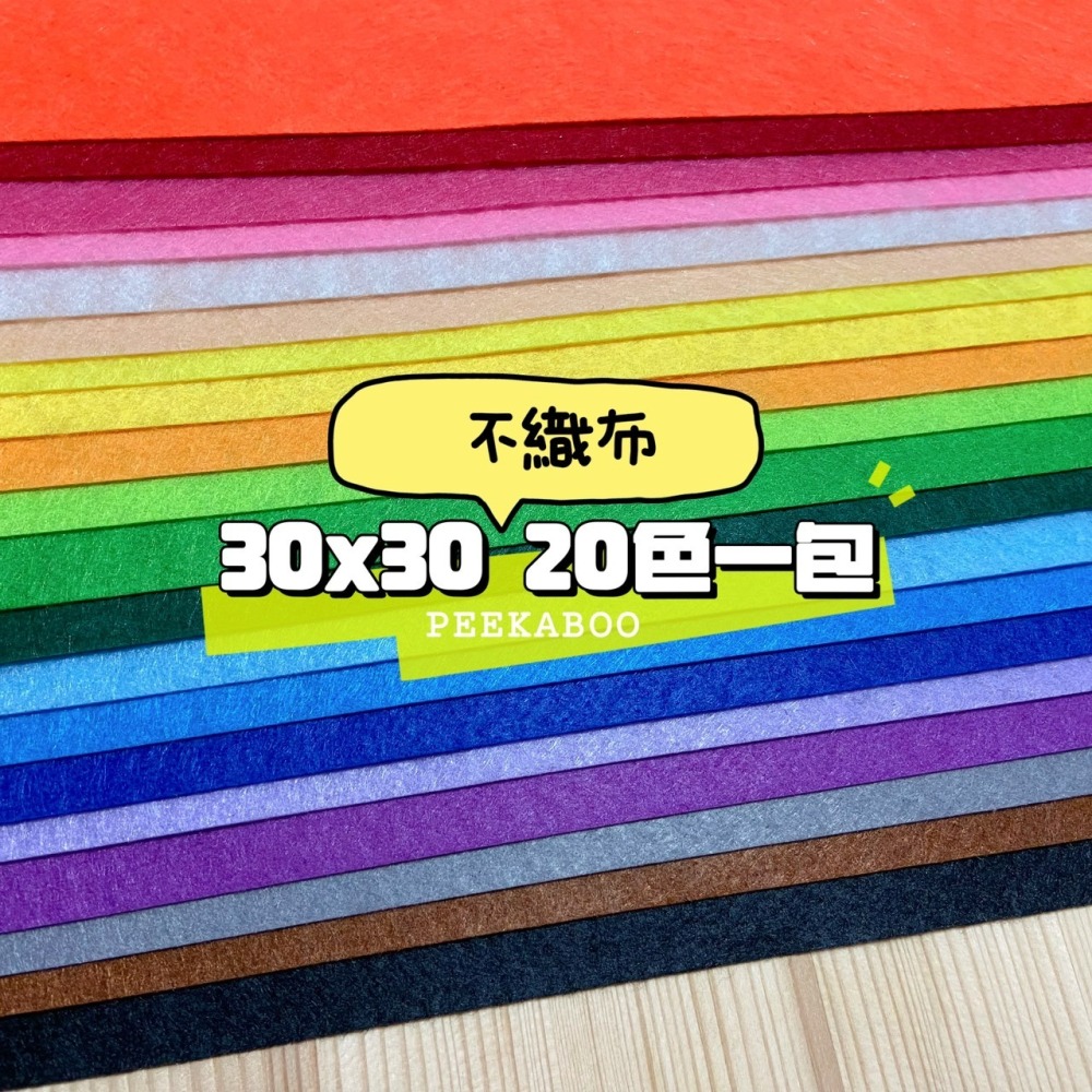 【發票 朵喵喵 現貨】硬質不織布 不織布 30*30 1mm 10色 20色 40色 幼兒園材料 娃衣布料 布料-細節圖2