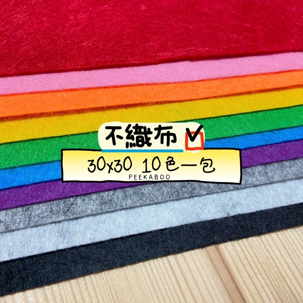 【發票 朵喵喵 現貨】硬質不織布 不織布 30*30 1mm 10色 20色 40色 幼兒園材料 娃衣布料 布料-細節圖3