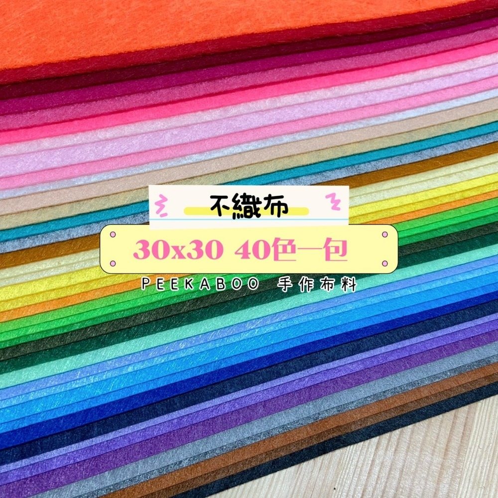 硬質不織布 30*30cm 混色40入