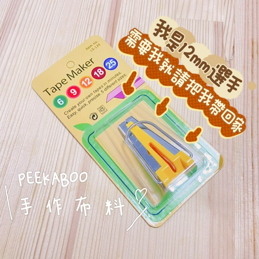 【現貨】滾邊 滾邊器 包邊器 布 布料 棉布 花布 薄棉布 棉布布料 棉布料 印花布 手作布 包邊條 拼布 非日本布-規格圖1