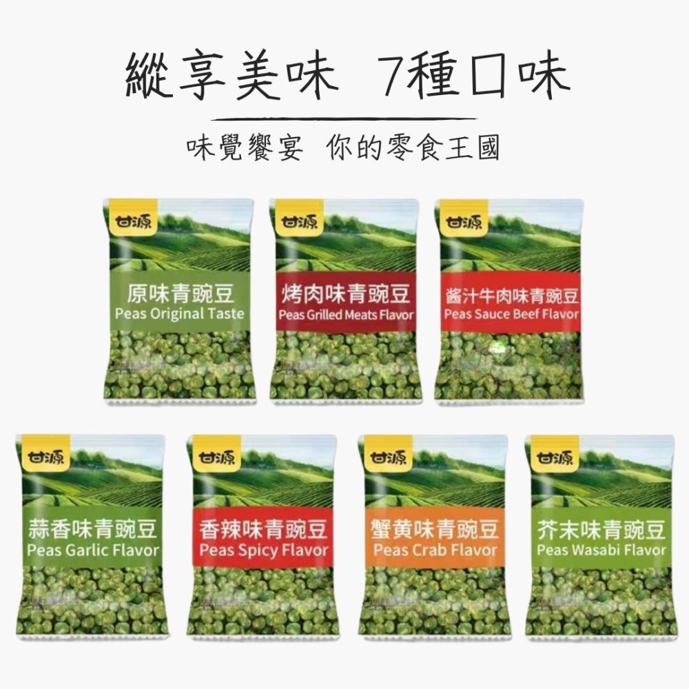 【台灣24H秒發】甘源青豌豆 豆豆 下酒菜 配菜 泡茶 抖音爆款 辦公室零食 天然零食 爆款 台中現貨 快速出貨-細節圖6