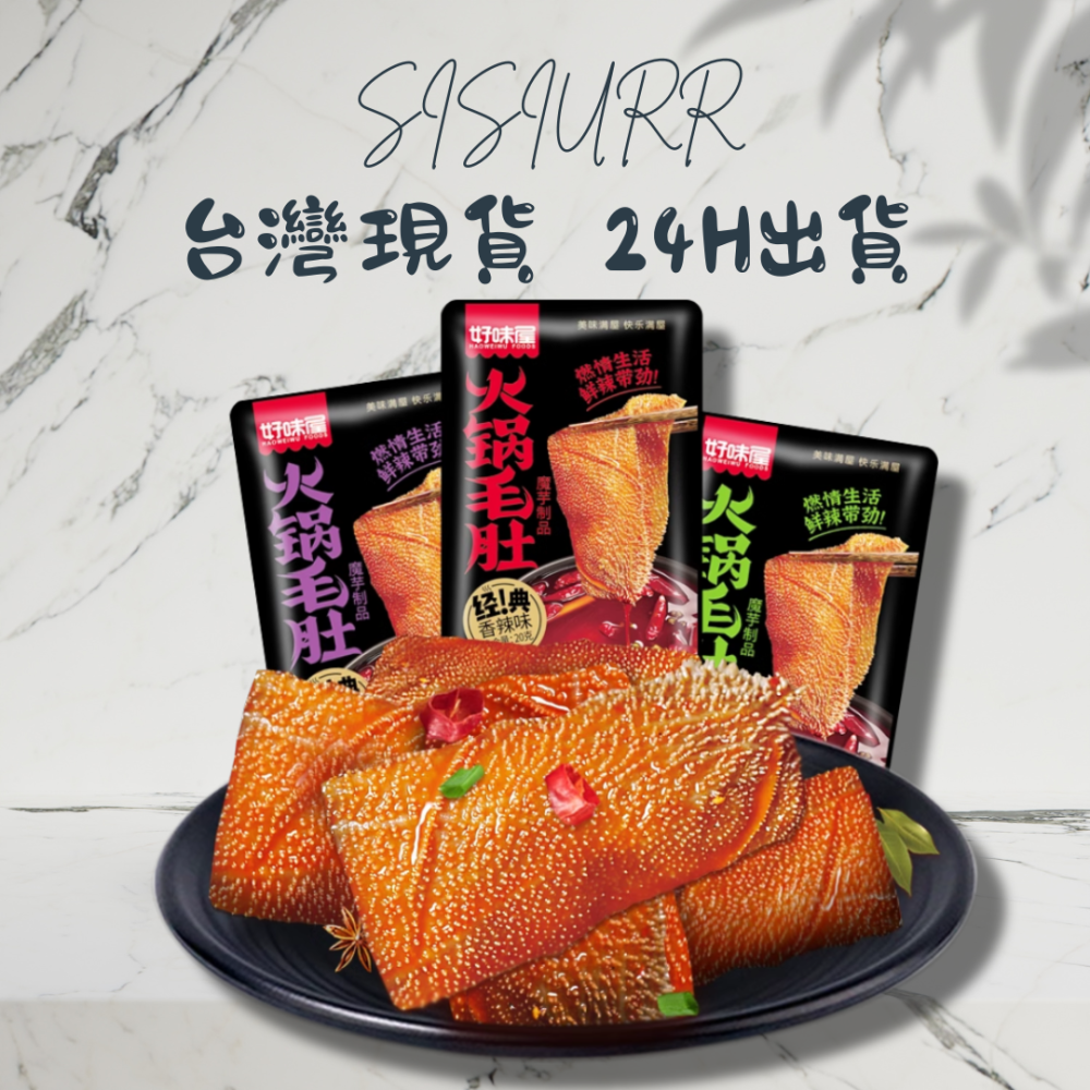 【台灣24H秒發】好味屋素毛肚 毛肚 火鍋 大陸零食 下酒菜 麻辣 香辣 零嘴 爆款零食 台中現貨 快速出貨-細節圖2