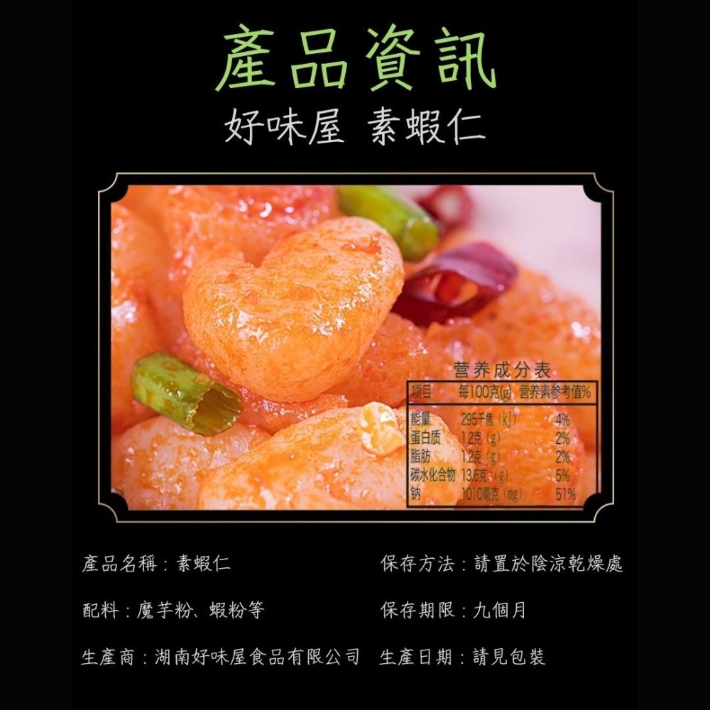 【台灣24H秒發】好味屋素蝦仁 蝦仁 大陸零食 鮮蝦 下酒菜 麻辣 蒜蓉 零嘴 爆款零食 台中現貨 快速出貨-細節圖4
