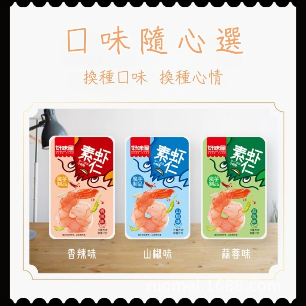 【台灣24H秒發】好味屋素蝦仁 蝦仁 大陸零食 鮮蝦 下酒菜 麻辣 蒜蓉 零嘴 爆款零食 台中現貨 快速出貨-細節圖6