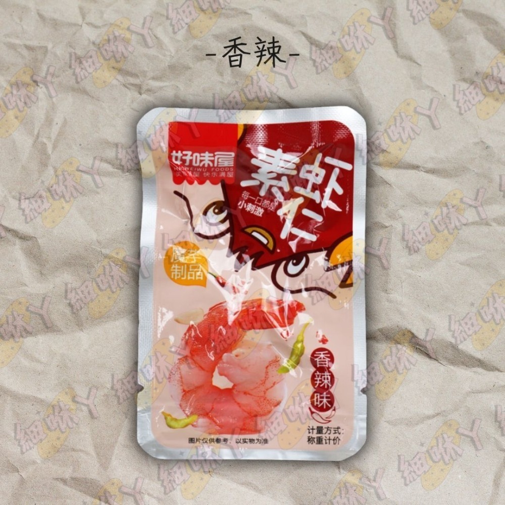 【台灣24H秒發】好味屋素蝦仁 蝦仁 大陸零食 鮮蝦 下酒菜 麻辣 蒜蓉 零嘴 爆款零食 台中現貨 快速出貨-規格圖10