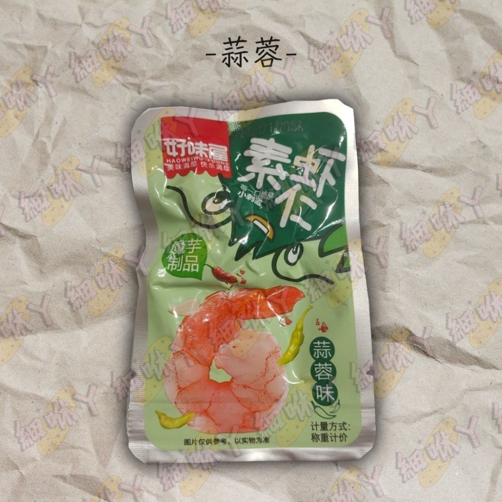 【台灣24H秒發】好味屋素蝦仁 蝦仁 大陸零食 鮮蝦 下酒菜 麻辣 蒜蓉 零嘴 爆款零食 台中現貨 快速出貨-規格圖10