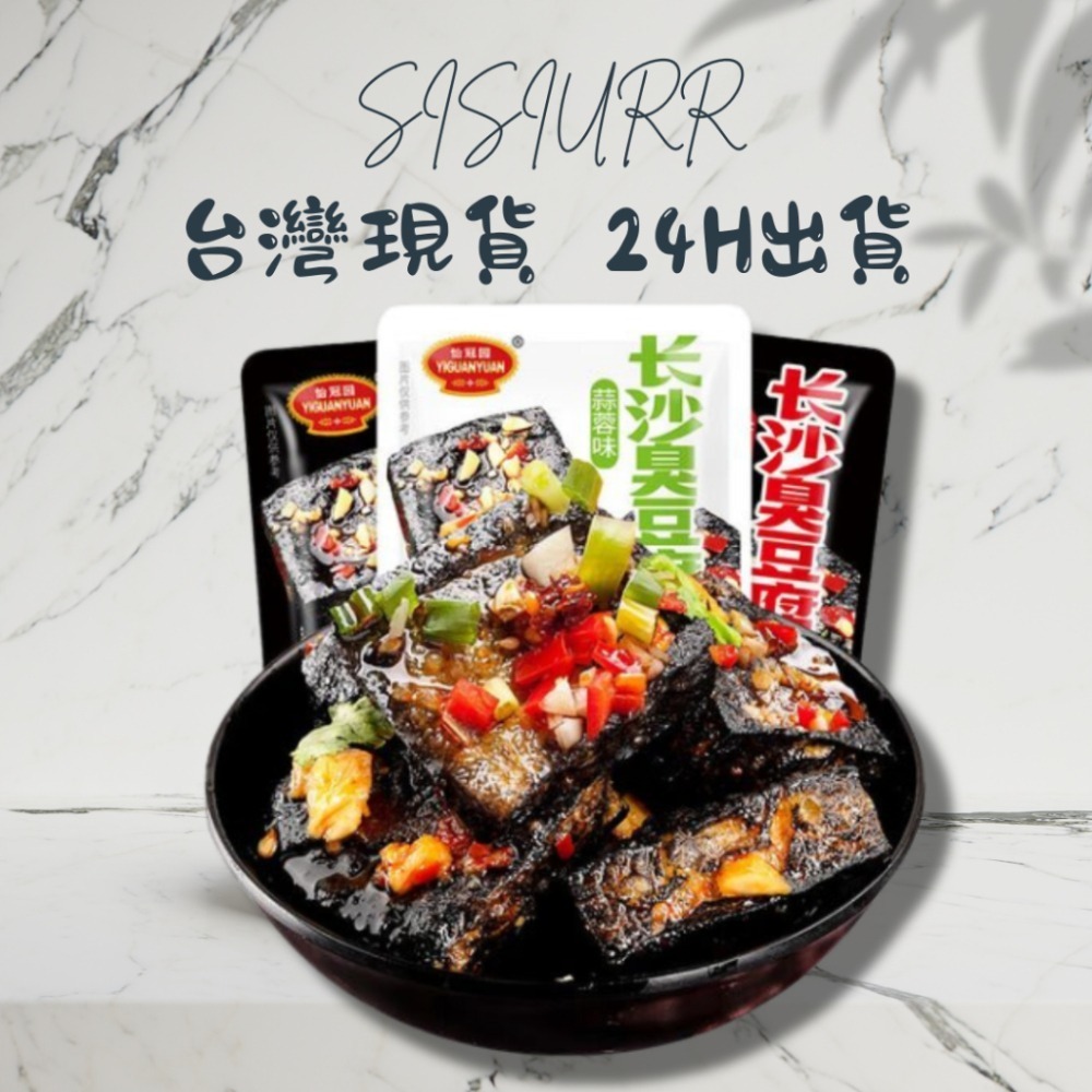 【台灣24H秒發】長沙臭豆腐 臭豆腐 豆腐 蒜味豆腐 即食 下酒菜 香辣 蒜蓉 大陸零食 零嘴 台中現貨 快速出貨-細節圖2