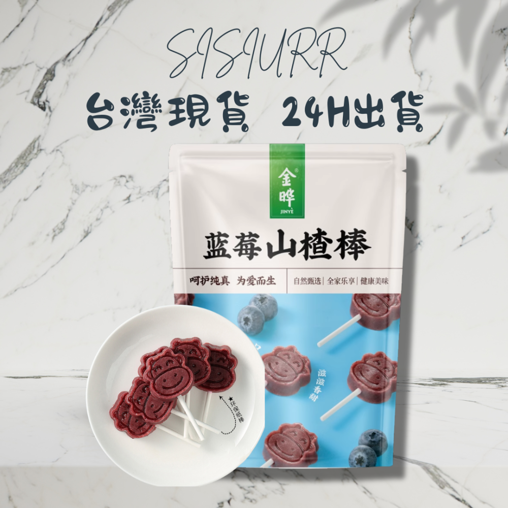 【台灣24H秒發】金曄山楂棒 山楂棒 棒棒糖 酸鹹甜 藍莓 陳皮 桑葚 水蜜桃口感酸甜 健康零食 台中現貨 快速-細節圖2