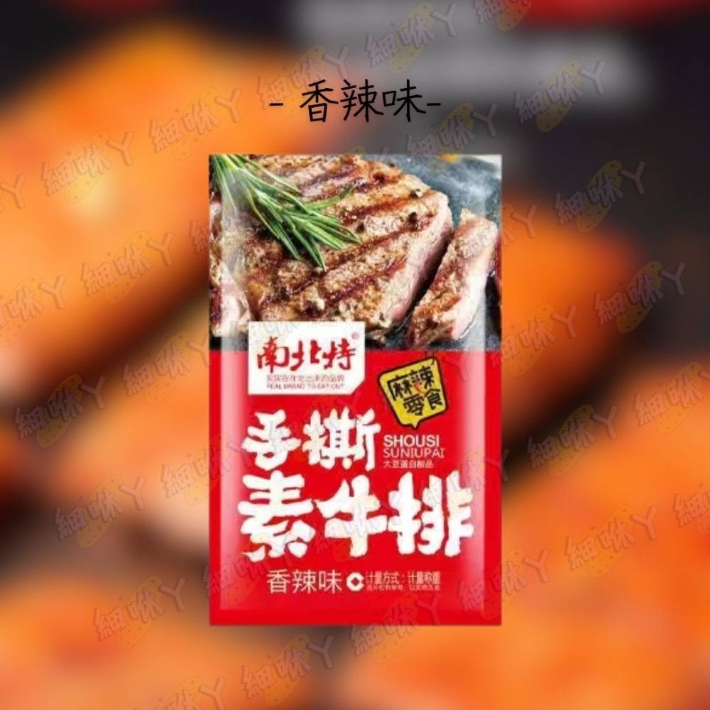 【台灣24H秒發】手撕素牛排 素肉 素牛排 手撕肉 豆干 豆乾 辣豆乾 辣豆干 零食 大陸零食 南北特-規格圖9