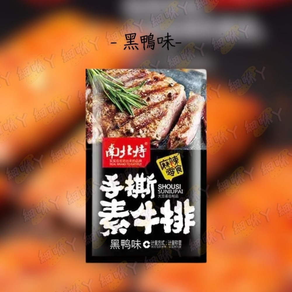 【台灣24H秒發】手撕素牛排 素肉 素牛排 手撕肉 豆干 豆乾 辣豆乾 辣豆干 零食 大陸零食 南北特-規格圖9