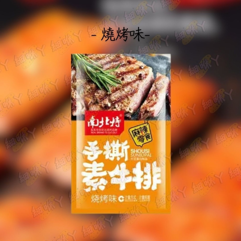 【台灣24H秒發】手撕素牛排 素肉 素牛排 手撕肉 豆干 豆乾 辣豆乾 辣豆干 零食 大陸零食 南北特-規格圖9