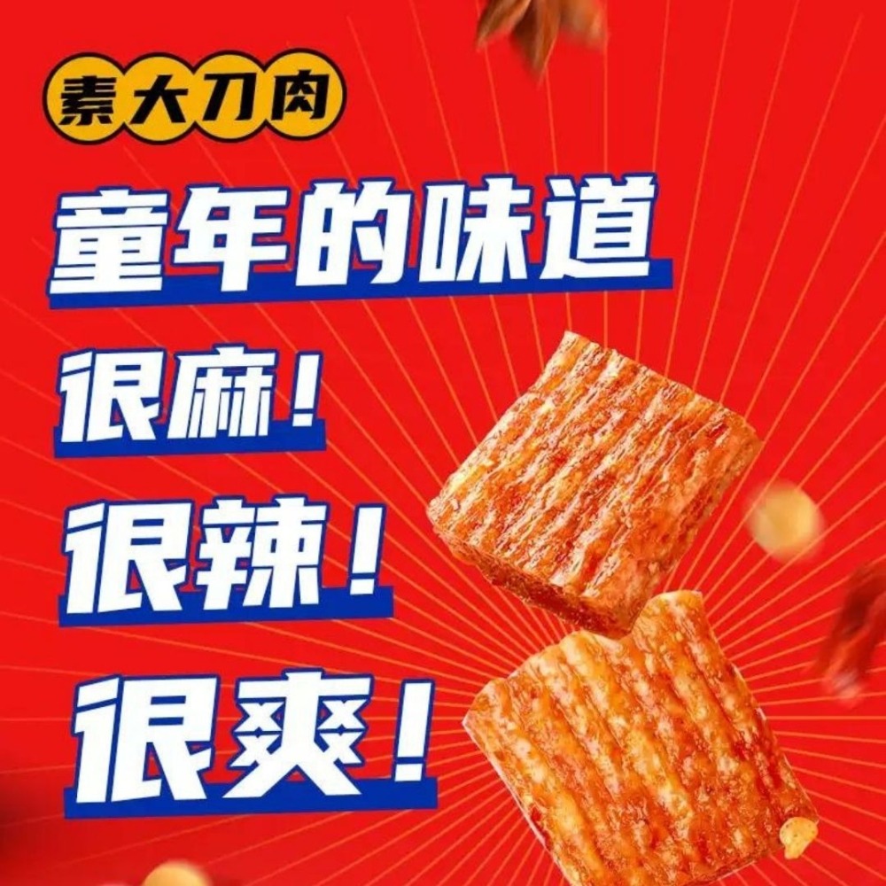 【台灣24H秒發】素大刀肉 甜辣 麻辣 辣條 下酒菜 點心 零嘴  爆款零食 大陸零食 大陸零嘴 台灣現貨 台中快速出貨-細節圖2