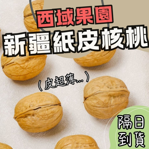 【台灣24H秒發】紙皮核桃 核桃 新疆紙皮核桃 堅果 零食 大陸零食 健康零食 堅果仁 西域果園