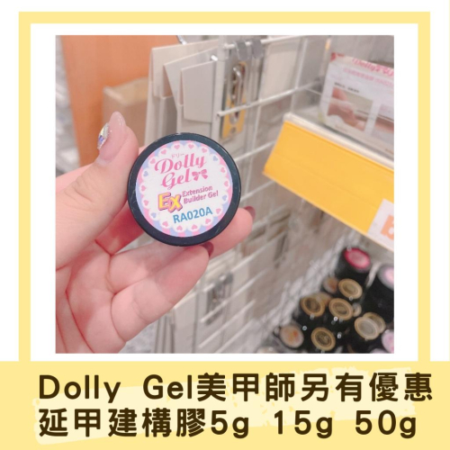 現貨免運 Dolly Gel Ex延甲建構膠 5g 15g 50g 建構延甲2合1 功能膠