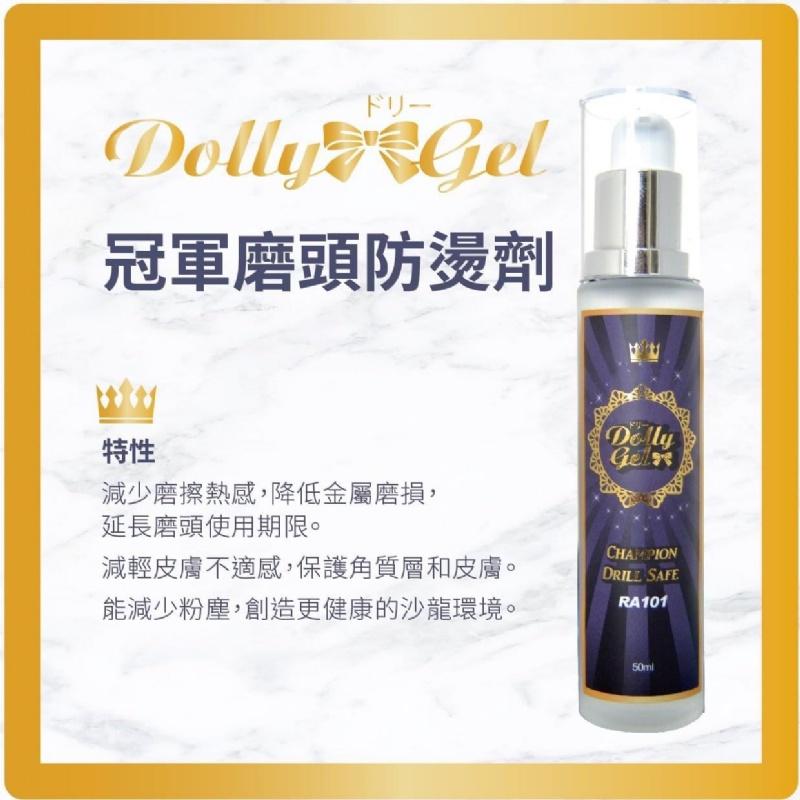 現貨免運 Dolly Gel 冠軍磨頭防燙劑 50ML-細節圖2