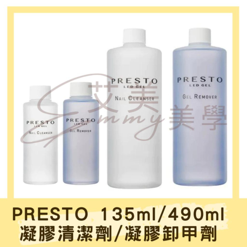 現貨 PRESTO 凝膠清潔劑/凝膠卸甲劑 135ml 490ml 卸甲水