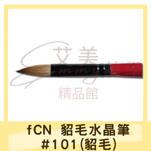 fCN 貂毛水晶筆#101(貂毛)-細節圖2