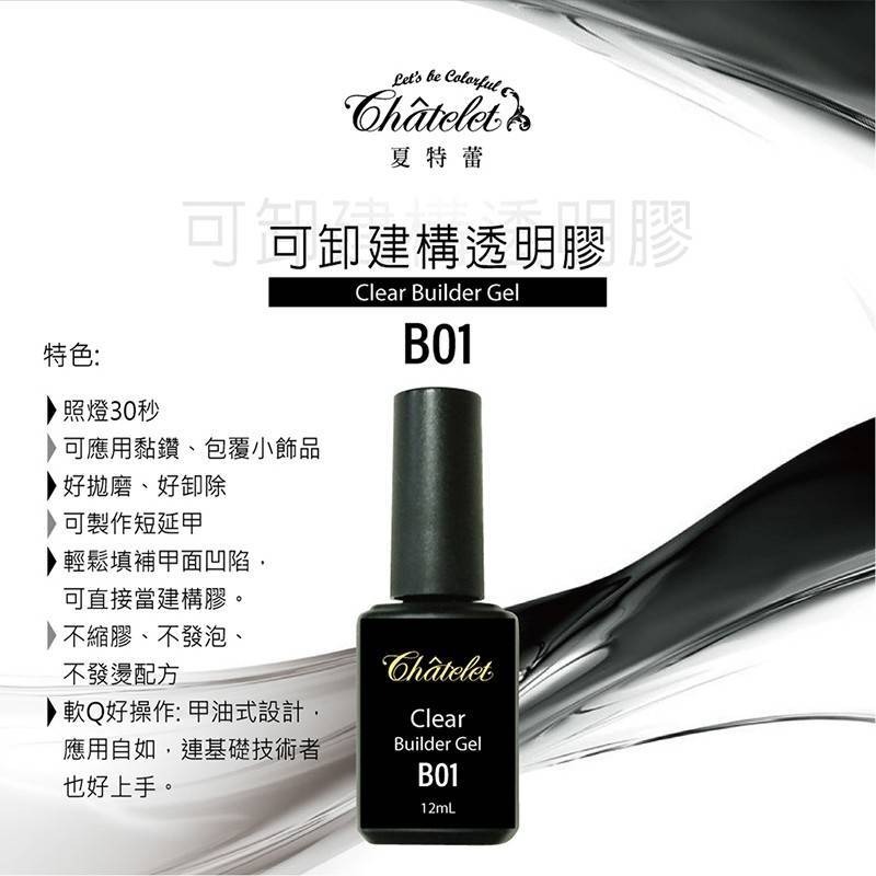 夏特蕾 可卸建構透明膠 B01 甲油膠 日系美甲 甲油膠 基礎膠 功能膠 台灣製-細節圖2