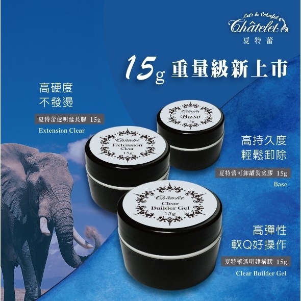夏特蕾 可卸延長透明膠 5g 15g 建構膠 美甲功能膠 基礎膠-細節圖2