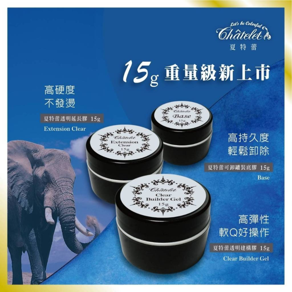 夏特蕾 可卸罐裝底膠  美甲底膠 基礎膠 BASE底膠 凝膠 5g 15g-細節圖2
