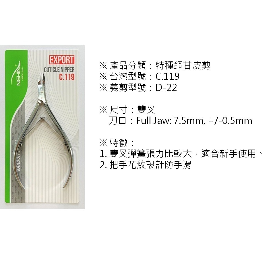 正版現貨 NGHIA 特種鋼甘皮剪 C.119 FULL JAW 死皮剪 越南甘皮剪 甘皮剪 適合新手使用-細節圖2