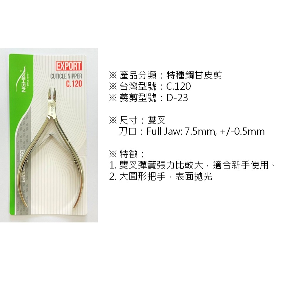 正版現貨 NGHIA 特種鋼甘皮剪 C.120 FULL JAW 死皮剪 越南甘皮剪 甘皮剪-細節圖2