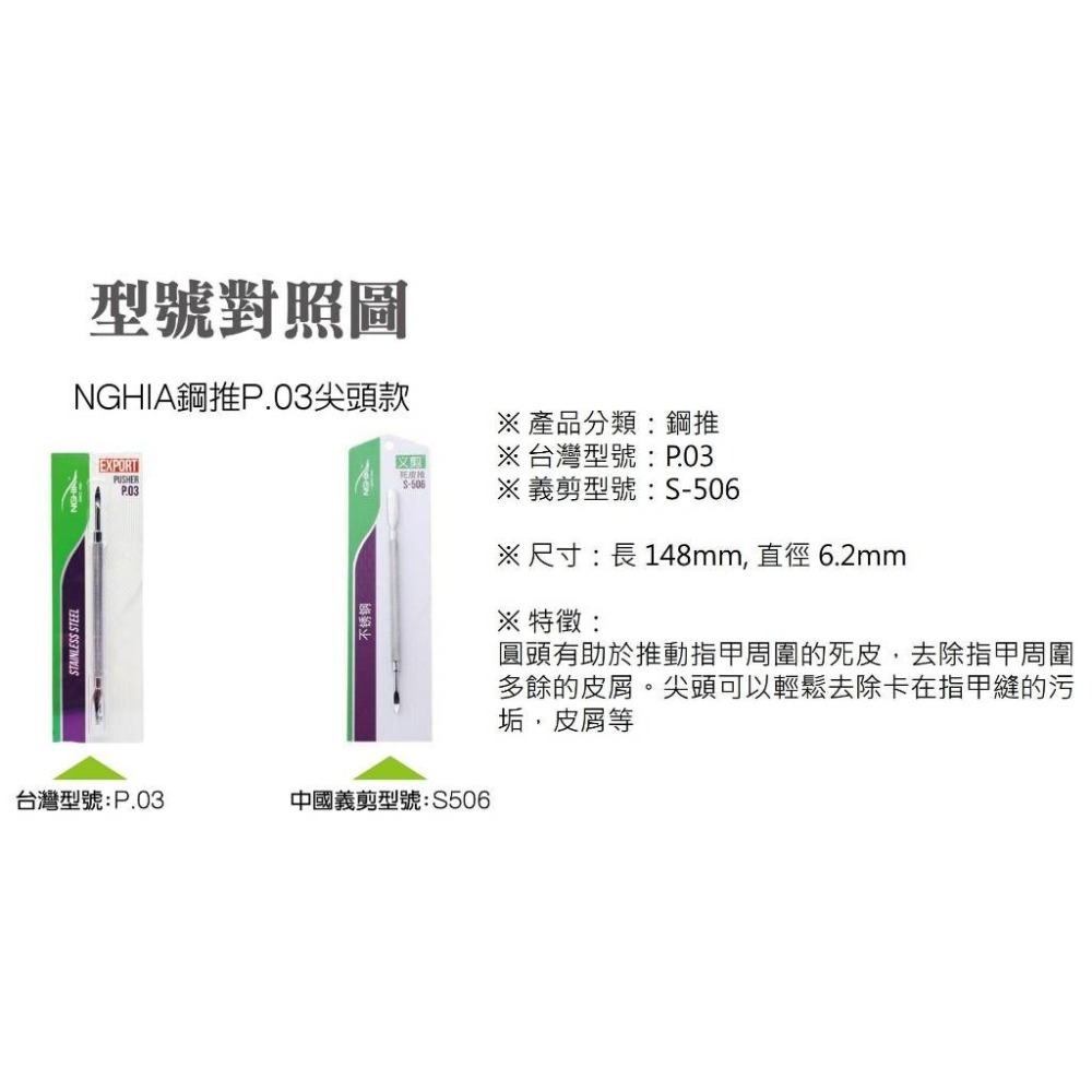現貨 NGHIA鋼推 P.03 鐵推 美甲前置作業 死皮叉 美甲材料 卸甲用 鋼推 死皮銼 美甲用品-細節圖2