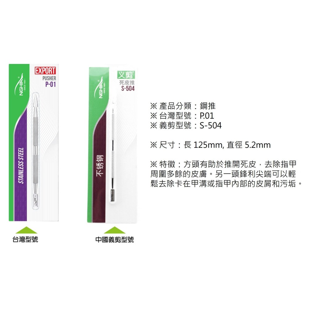NGHIA鋼推P.01 鐵推 越南專業不銹鋼鋼推 平口 易剪 美甲工具 甘皮剪 鋼推 甘皮推-細節圖2