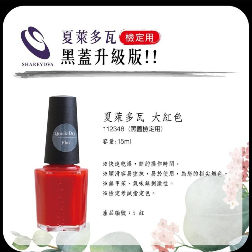SHAREYDVA 夏萊多瓦 (JNA TNA 檢定必備)  指甲油 大紅色 速乾亮光油 隔離護甲油-細節圖2