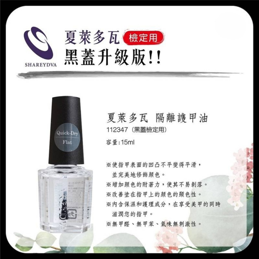 SHAREYDVA 夏萊多瓦 (JNA TNA 檢定必備)  指甲油 大紅色 速乾亮光油 隔離護甲油-細節圖3