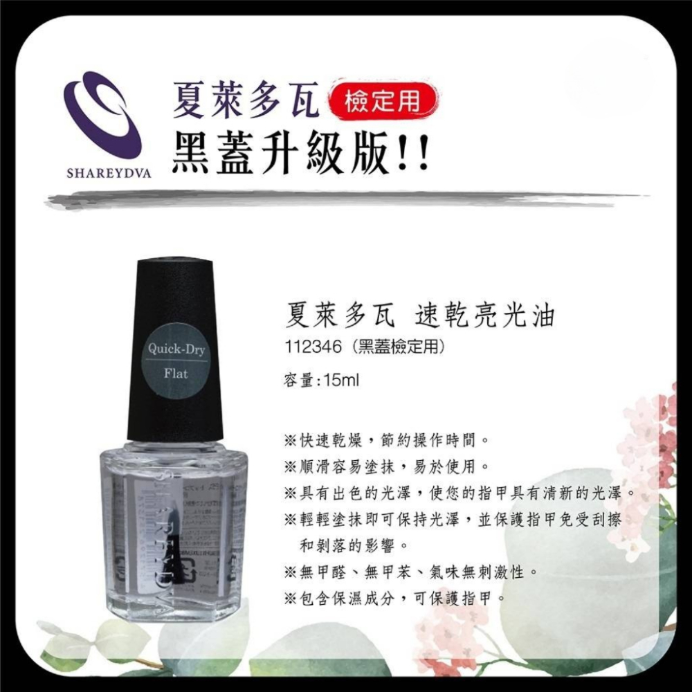 SHAREYDVA 夏萊多瓦 (JNA TNA 檢定必備)  指甲油 大紅色 速乾亮光油 隔離護甲油-細節圖4