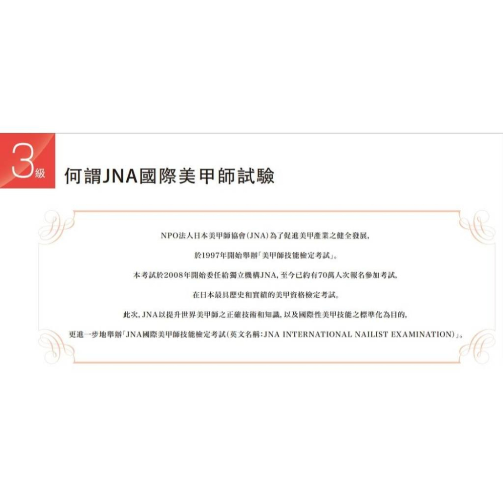 正版現貨 JNA技術系統基礎/中文美甲課本/美甲師三級/美甲師二級美甲學科/美甲書/JNA檢定/考試/日本檢定書籍-細節圖2