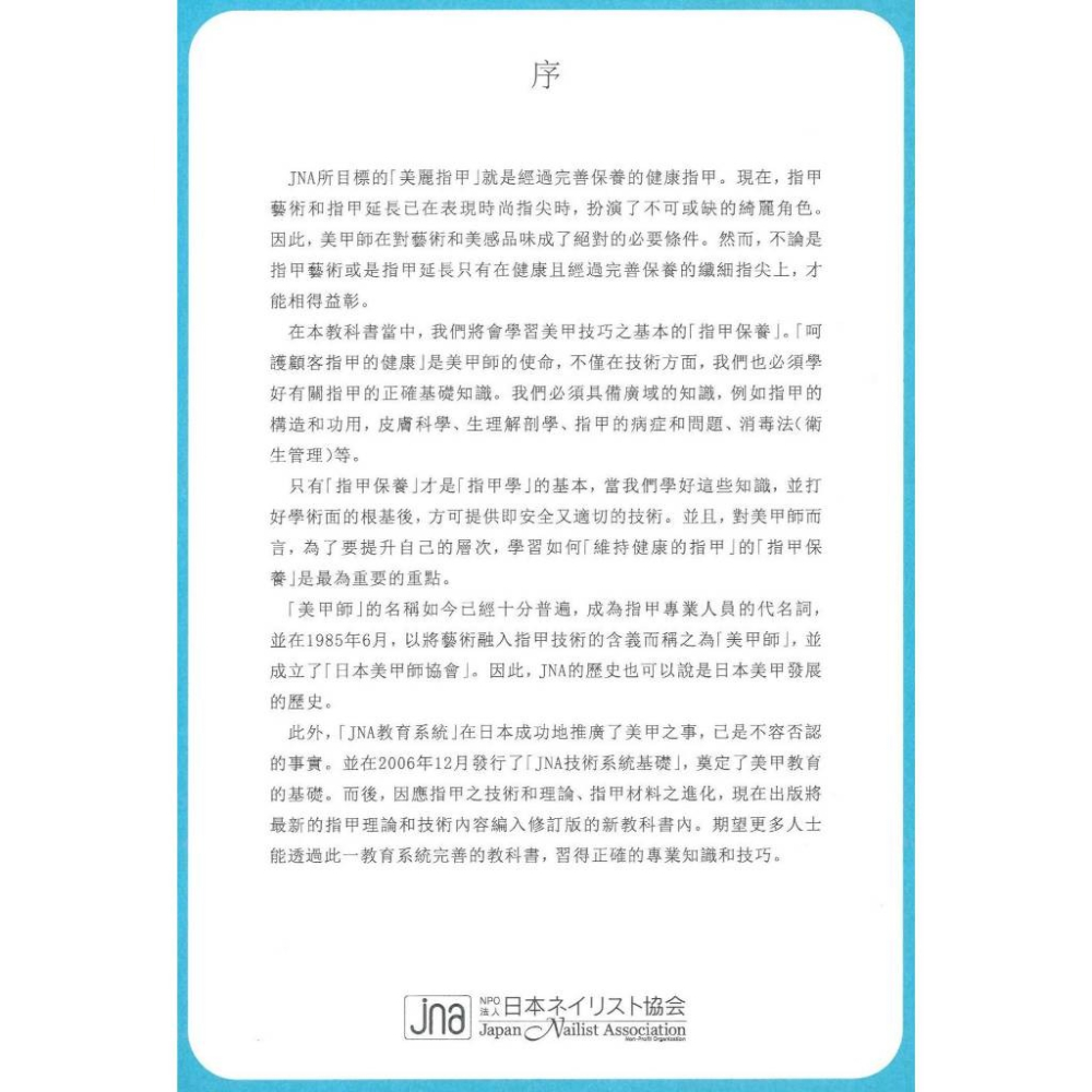 正版現貨 JNA技術系統基礎/中文美甲課本/美甲師三級/美甲師二級美甲學科/美甲書/JNA檢定/考試/日本檢定書籍-細節圖3