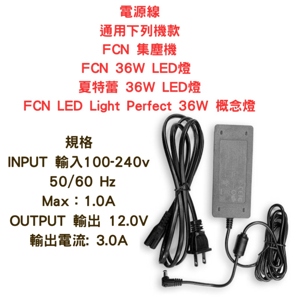 通用電源線 FCN 集塵機 FCN 36W LED燈 / 夏特蕾 36W LED燈 FCN LED-細節圖2
