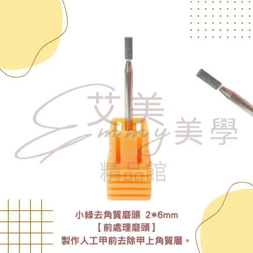 小綠去角質磨頭 圓球綠磨頭 高CP值推薦💯 美甲保養磨頭 綠色去角質磨頭 小綠前置除甘皮磨頭 美甲工具 國際規格-規格圖1