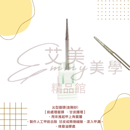 金剛砂磨頭 美甲金剛石打磨頭 去死皮 俄式磨頭 保養磨頭 美甲磨頭 磨甲機磨頭 小橢圓 尖型磨頭-規格圖1