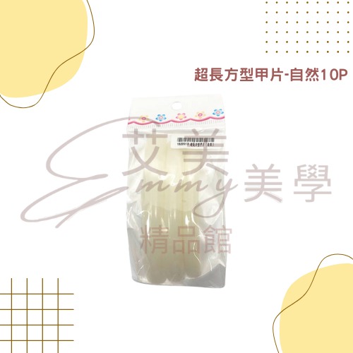 現貨 超長尖型.方型 自然.透明 10片 競賽甲片 比賽甲片 作品展甲片 沙龍甲片 舞台甲片 長指甲 舞台型指甲長片-規格圖1