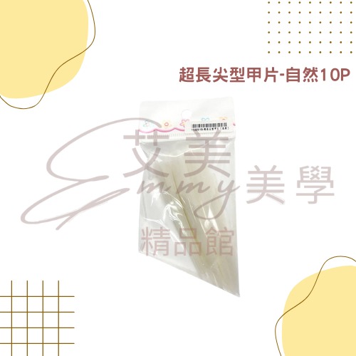 現貨 超長尖型.方型 自然.透明 10片 競賽甲片 比賽甲片 作品展甲片 沙龍甲片 舞台甲片 長指甲 舞台型指甲長片-規格圖1