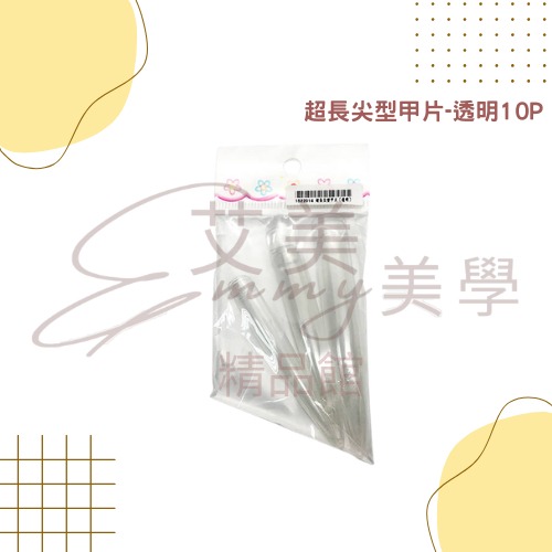 現貨 超長尖型.方型 自然.透明 10片 競賽甲片 比賽甲片 作品展甲片 沙龍甲片 舞台甲片 長指甲 舞台型指甲長片-規格圖1