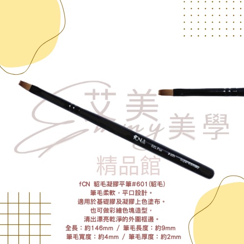 fCN 貂毛凝膠平筆#601(貂毛)
