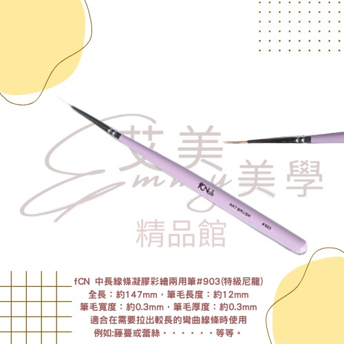 FCN 畫線筆 彩繪筆 凝膠筆 圓筆 拉線筆 橢圓筆 小橢圓筆 花磚筆 美甲線筆 專業美甲工具 高階美甲筆-規格圖3