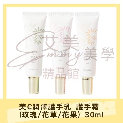 現貨 孟亞 美C潤澤護手乳 護手霜  (玫瑰/花草/花果)  30ml-細節圖2