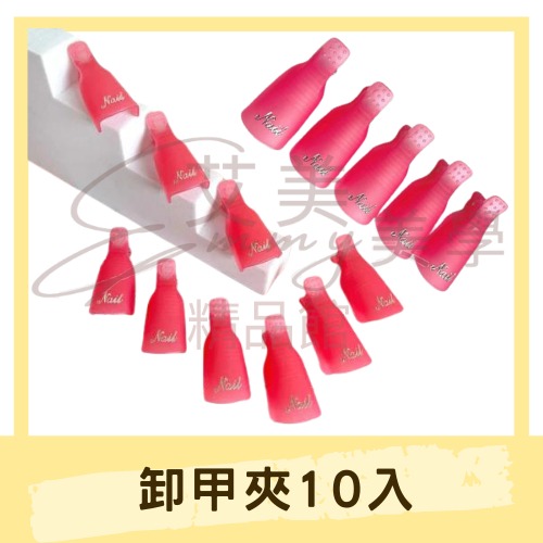 台灣現貨 多色 卸甲夾 卸甲腳夾 美甲 卸腳夾 卸除 光療卸甲夾 卸甲必備 美甲工具 美甲用品 指甲卸甲器夾子-細節圖2