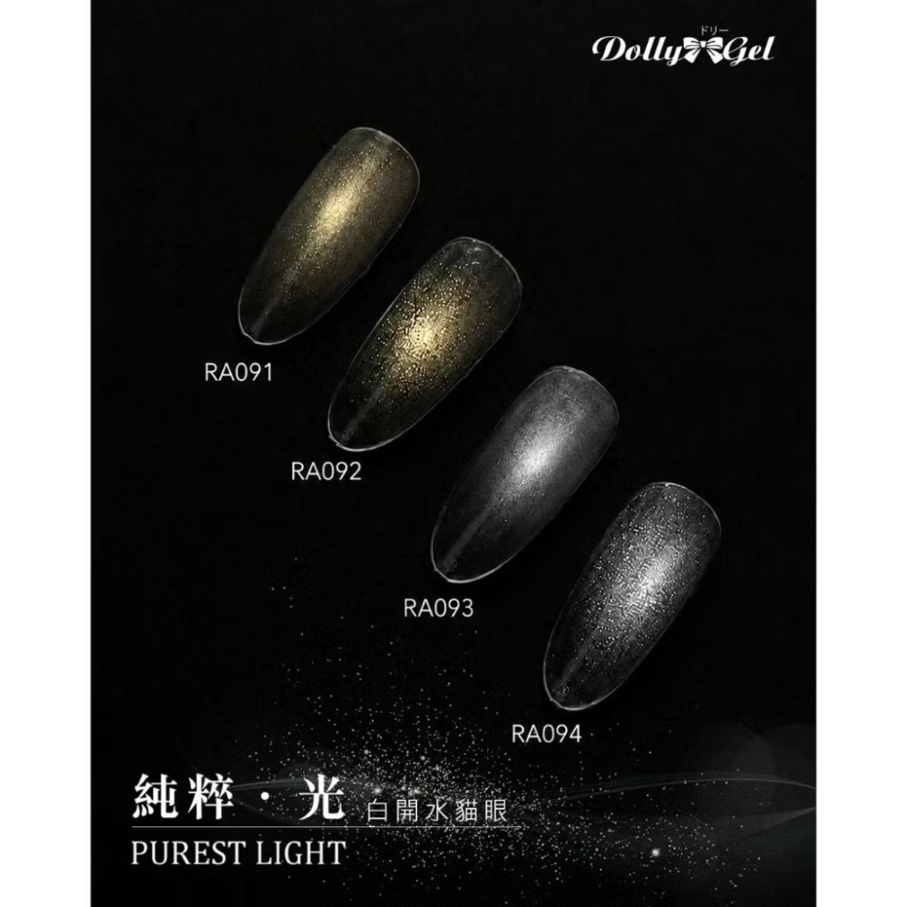 Dolly Gel 純粹·光貓眼凝膠 現貨 快速出貨 晨曦 煦光 月色 繁星 清透澄澈-細節圖3