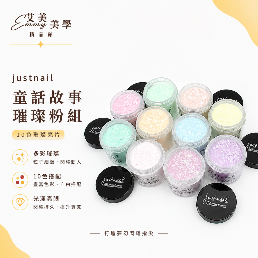 justnail童話故事璀璨粉組 粉雕粉 水晶粉 單入組-細節圖2
