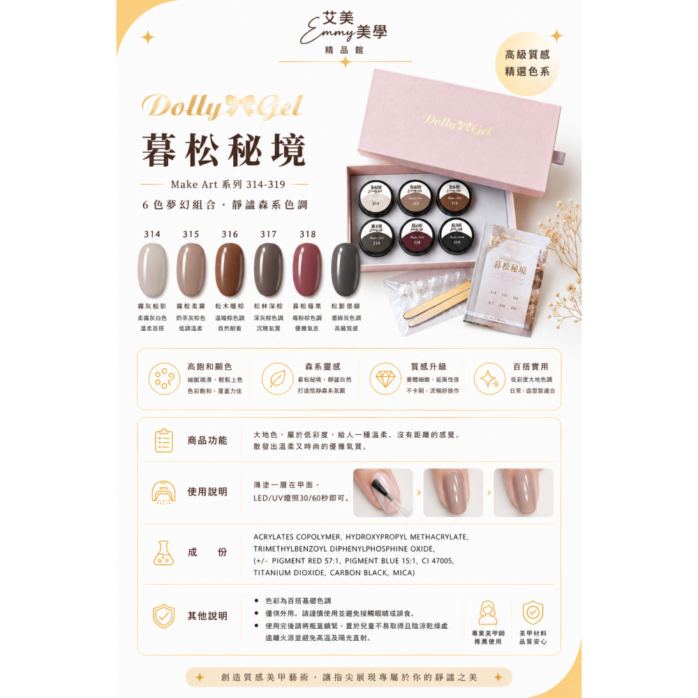 Dolly Gel 暮松秘境 5g 314-319 色膠 大地色 美甲膠-細節圖2