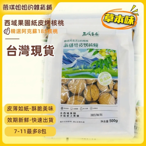 新效期8月製造【現貨】西域果園新疆紙皮核桃500g 精選阿克蘇185核桃 金門網紅爆款