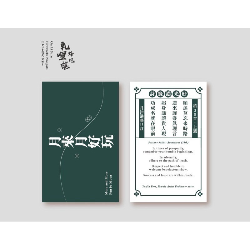 《好光濃食品》婚禮小物沖天炮糖果（內附牛軋糖）（紙張為詩籤或自填祈福心願）-規格圖1