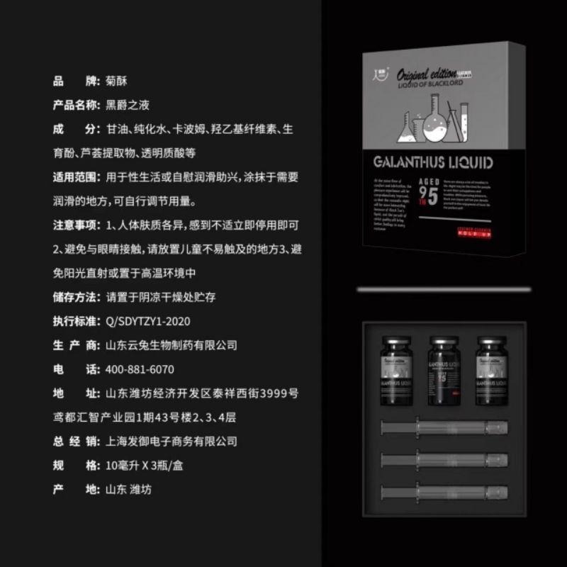 菊酥.黑爵之液一盒三瓶/菊酥液/號稱骨灰史詩等級-細節圖4